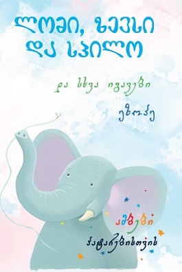 https://www.litkid.ge/img/product/2222_1711030077.jpg