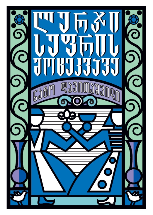ლურჯი სუფრის მოცეკვავე