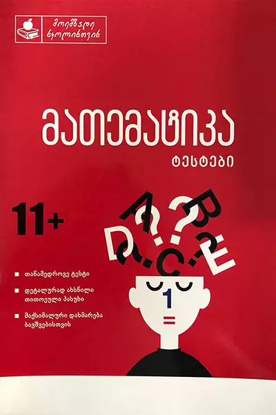 მათემატიკის ტესტები 11+