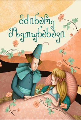  მძინარე მზეთუნახავი