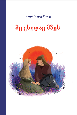 მე ვხედავ მზეს