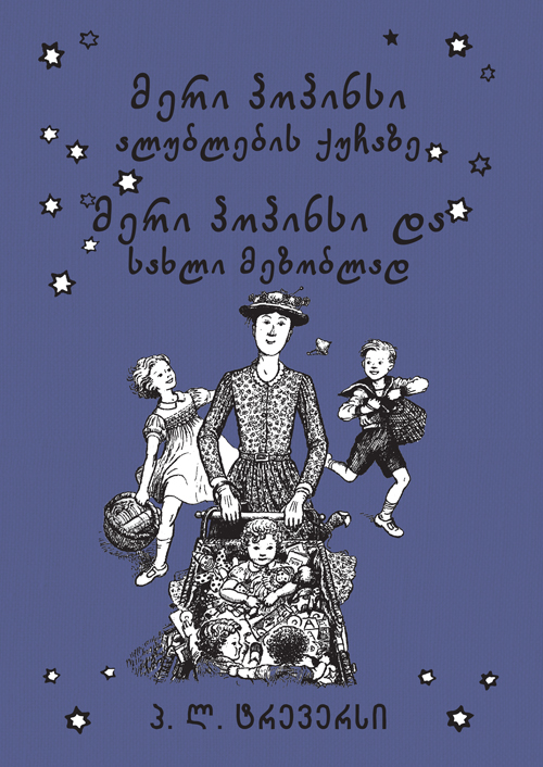 მერი პოპინსი ალუბლების ქუჩაზე 5ტ