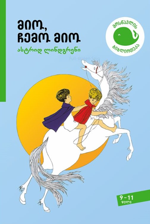 მიო, ჩემო მიო