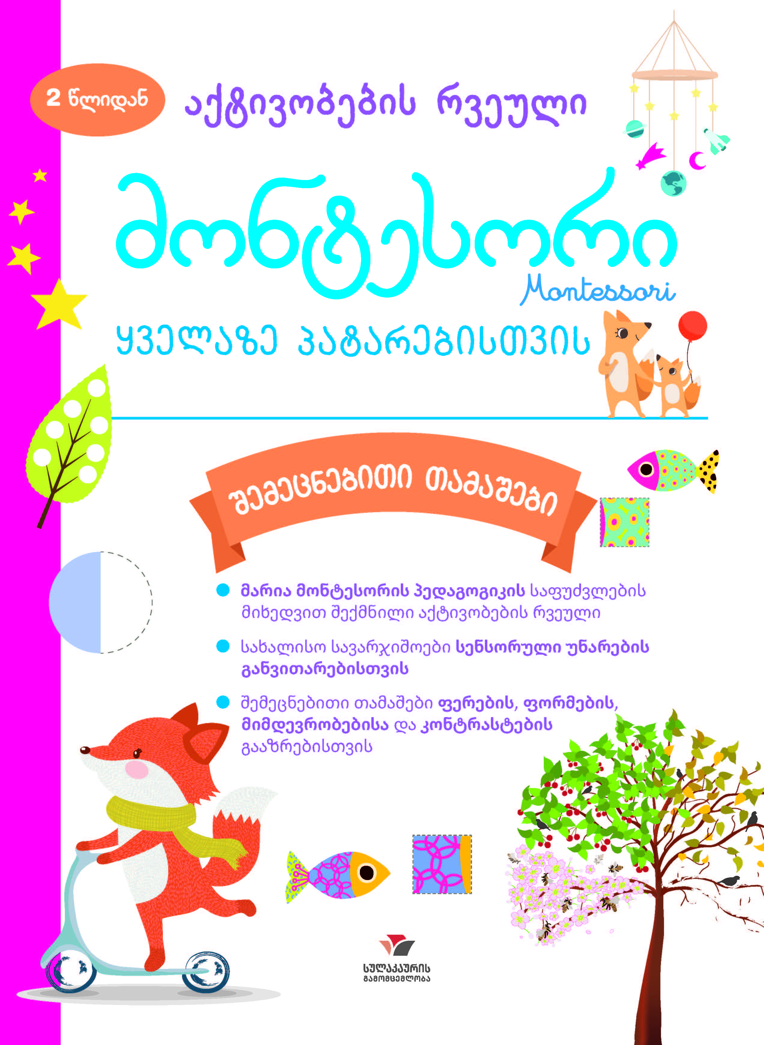 მონტესორი 2 წლიდან