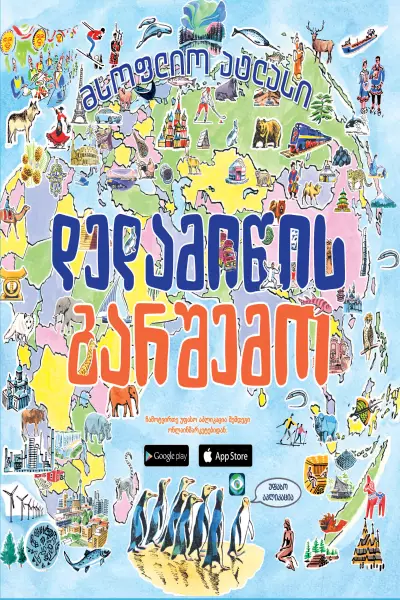 დედამიწის გარშემო