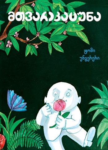 მთვარეკაცუნა