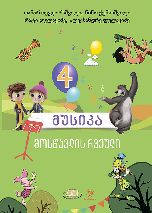 4 მუსიკა რვეული (თევდორაშვილი,ქუმსიშვილი, ჯულაყიძე) 2023