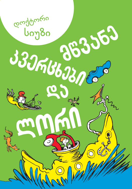 მწვანე კვერცხები და ლორი