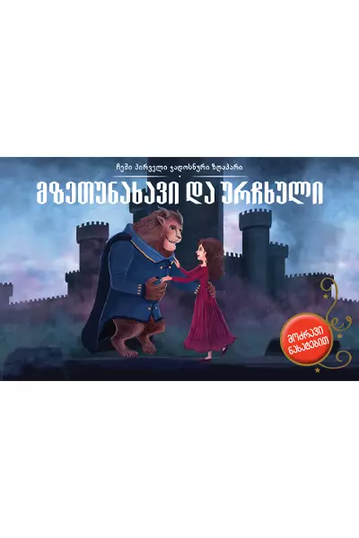 მზეთუნახავი და ურჩხული - 3D