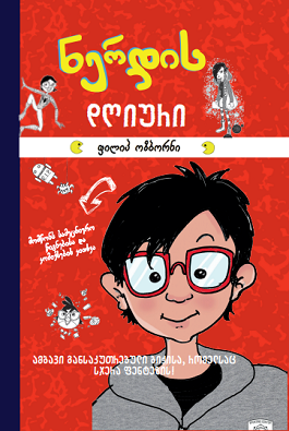 Liber Kids - ნერდის დღიური 1