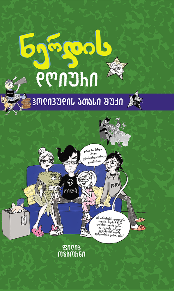 Liber Kids - ნერდის დღიური ჰოლივუდის ათასი შუქი 2