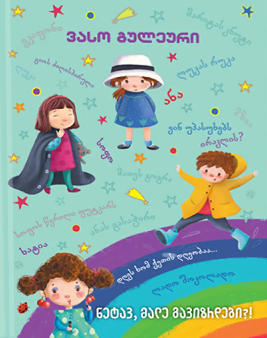 ნეტავ, მალე გავიზრდები?!
