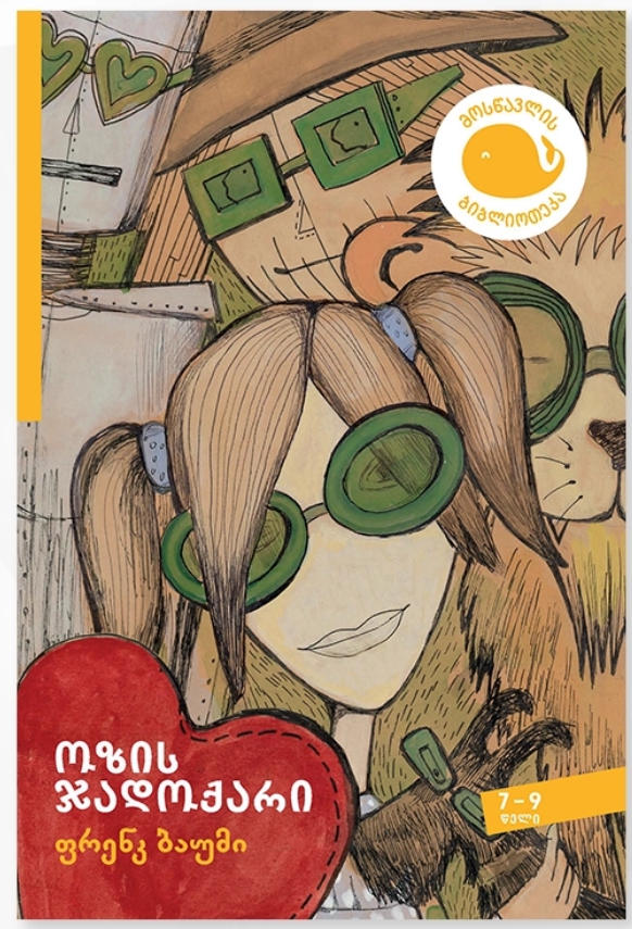 ოზის ჯადოქარი
