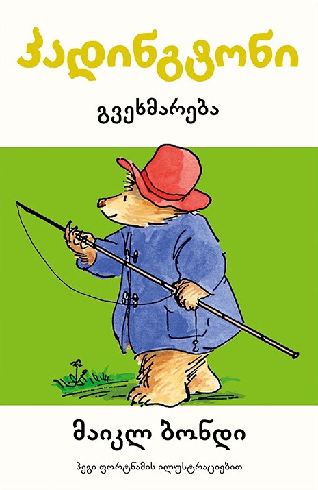 პადინგტონი გვეხმარება