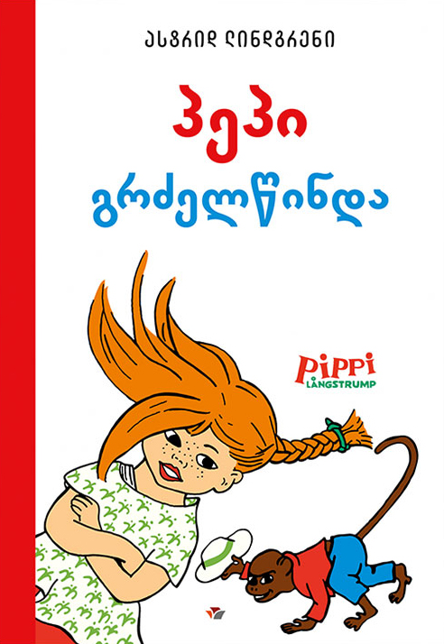 პეპი გრძელწინდა