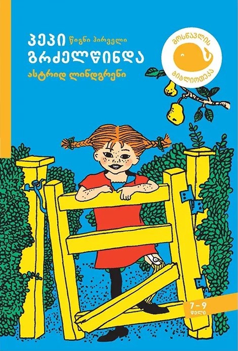 პეპი გრძელწინდა