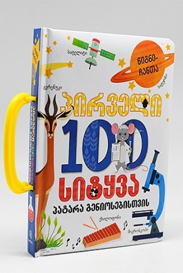 ჩემი პირველი 100 სიტყვა პატარა გენიოსებისთვის