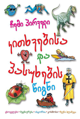 ჩემი პირველი კითხვების და პასუხების წიგნი