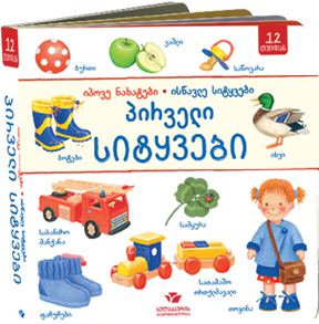 პირველი სიტყვები - იპოვე ნახატები, ისწავლე სიტყვები