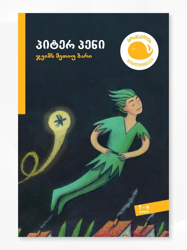 პიტერ პენი