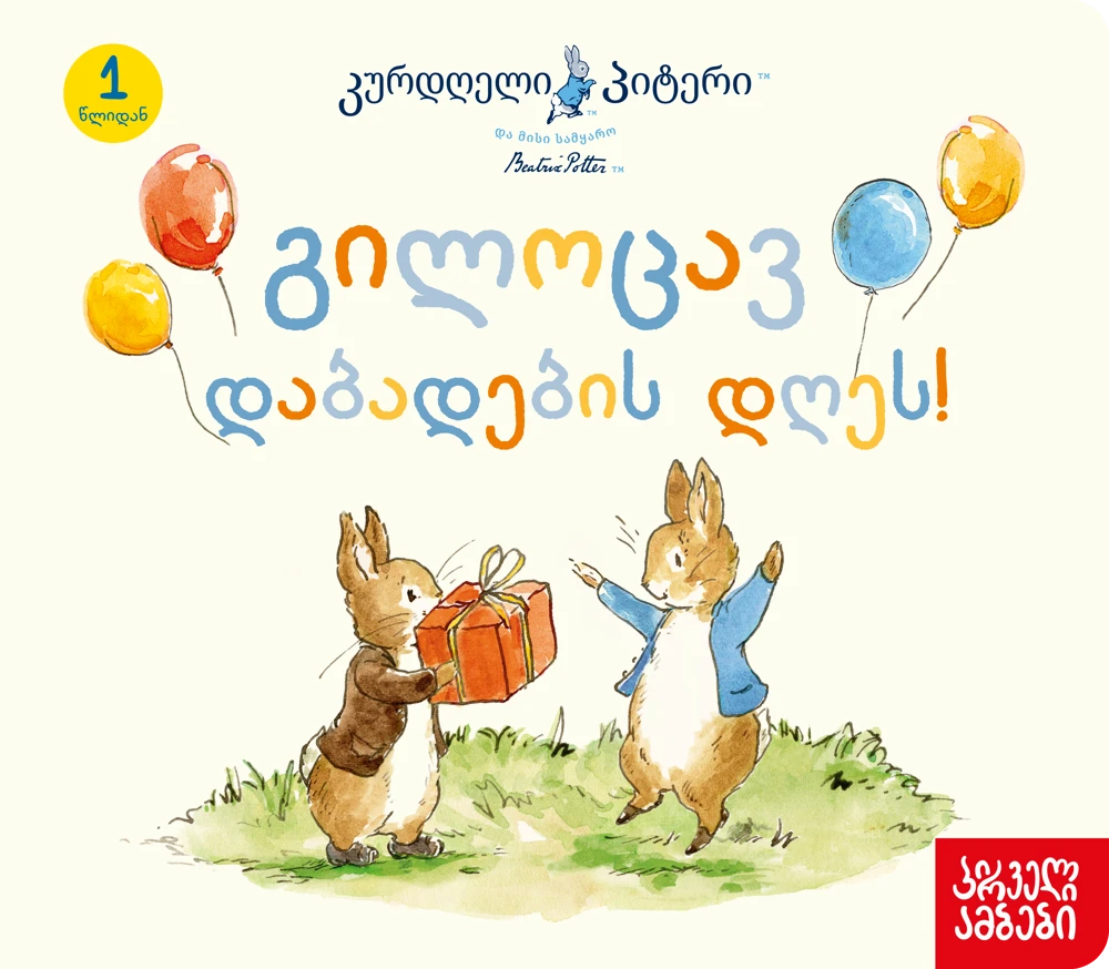კურდღელი პიტერი: გილოცავ დაბადების დღეს