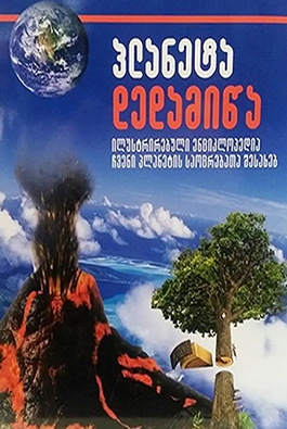 პლანეტა დედამიწა