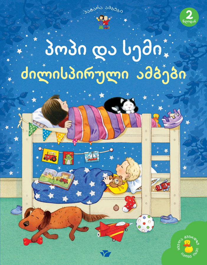 პოპი და სემი: ძილისპირული ამბები