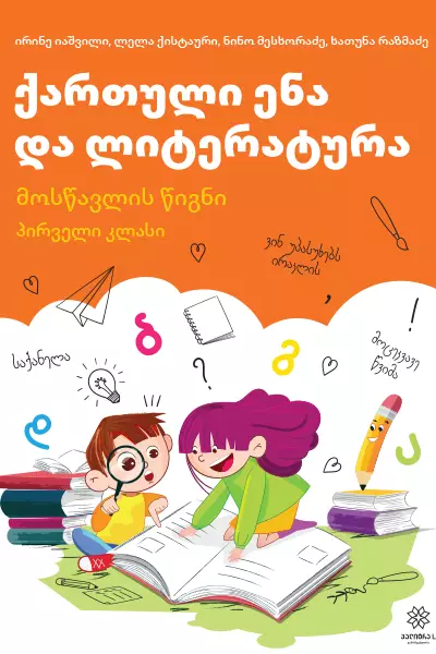 1 ქართული ენა ლიტერატურა (იაშვილი) 2023