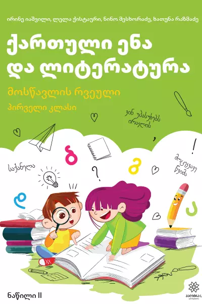 1 ქართული ენა ლიტერატურა რვეული 2ნაწ. (იაშვილი) 2023