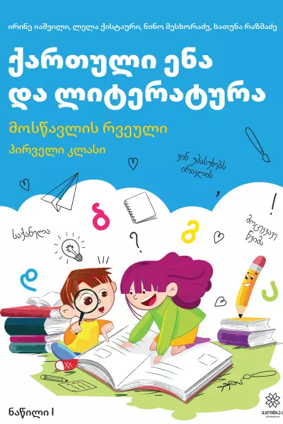 1 ქართული ენა ლიტერატურა რვეული 1ნაწ. (იაშვილი) 2023