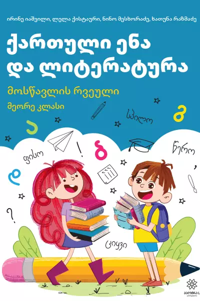 2 ქართული ენა ლიტერატურა რვეული (იაშვილი) 2023