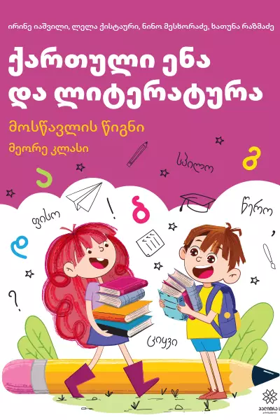 2 ქართული ენა ლიტერატურა (იაშვილი) 2023