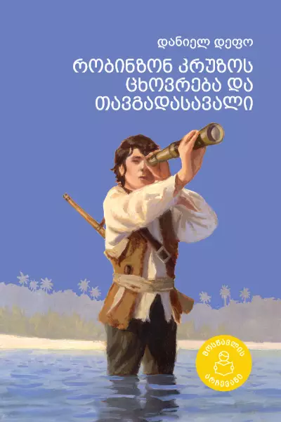 მოსწავლის არჩევანი - რობინზონ კრუზოს ცხოვრება და თავგადასავალი 8+