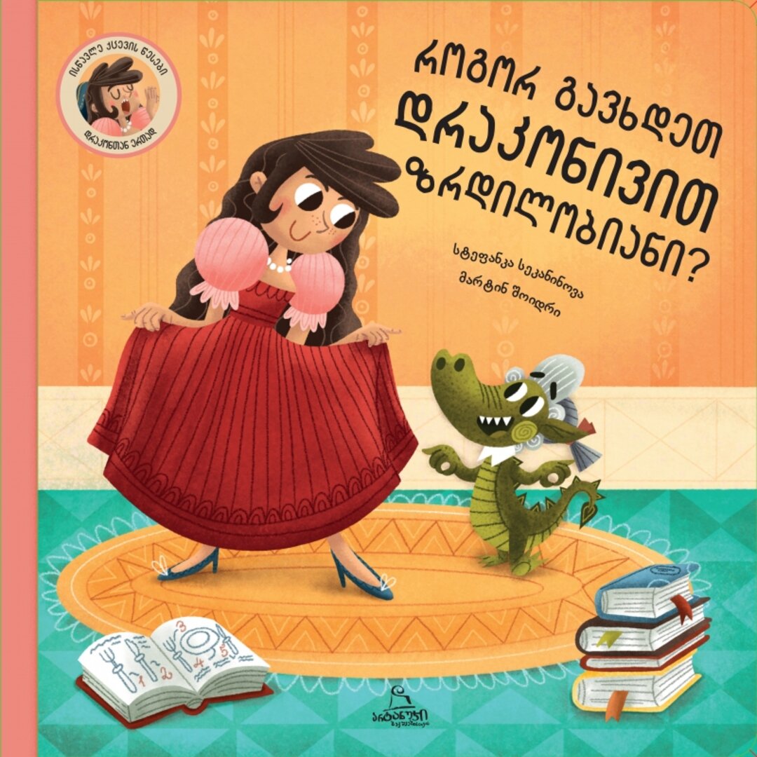 როგორ გავხდეთ დრაკონივით ზრდილობიანი ?