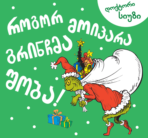 როგორ მოიპარა გრინჩმა შობა