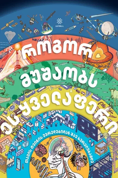როგორ მუშაობს  ეს ყველაფერი