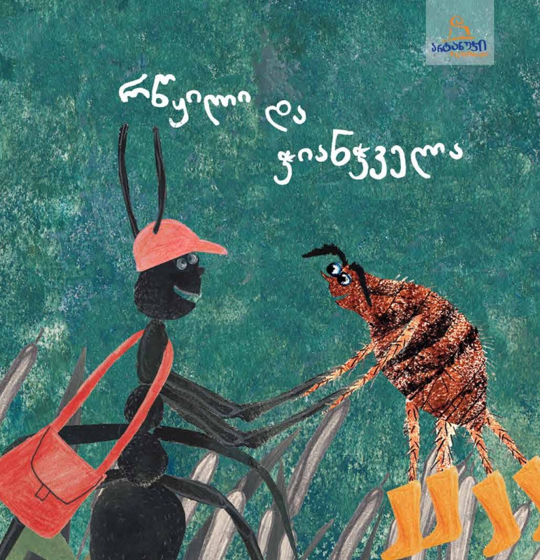 რწყილი და ჭიანჭველა