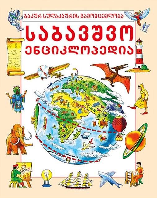 საბავშვო ენციკლოპედია