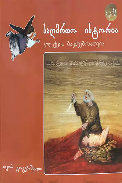 საღმრთო ისტორია 4ტ