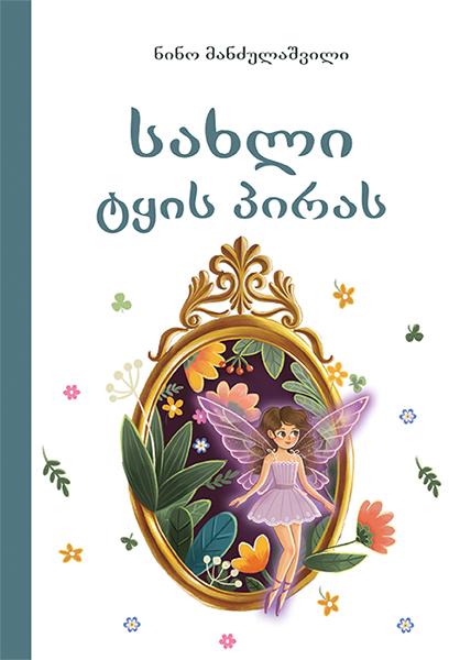 სახლი ტყის პირას