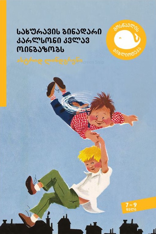 სახურავის ბინადარი კარლსონი კვლავ ოინბაზობს