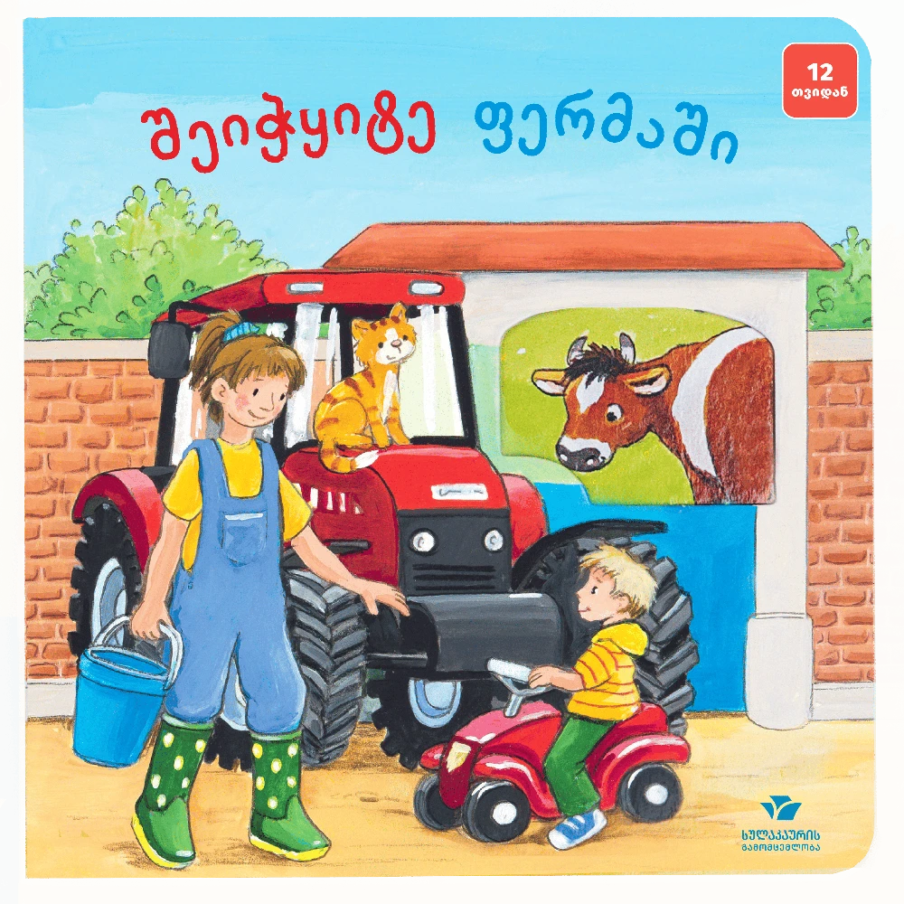 შეიჭყიტე ფერმაში