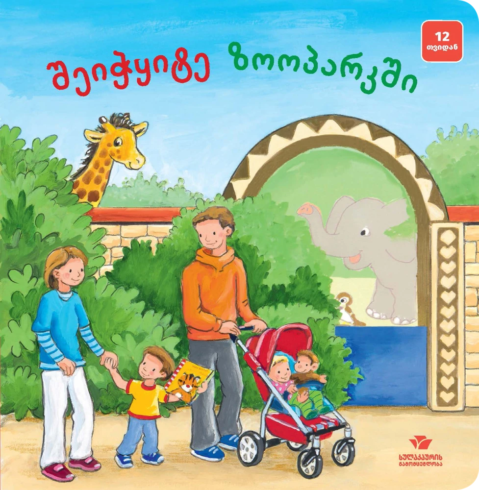 შეიჭყიტე ზოოპარკში