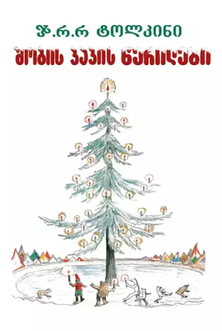 შობის პაპის წერილები