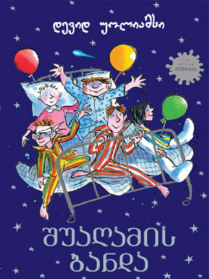 Liber Kids - შუაღამის ბანდა