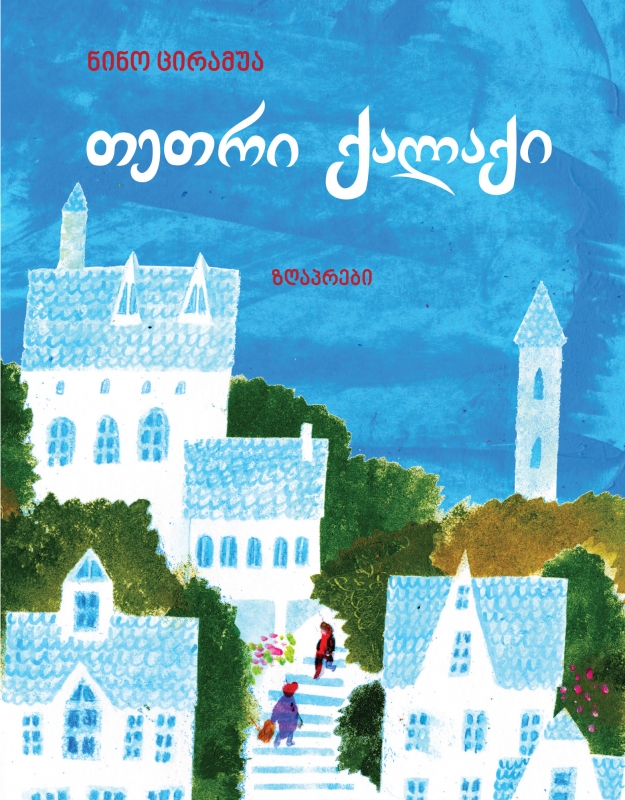 თეთრი ქალაქი
