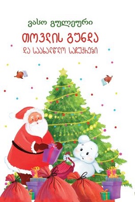 თოვლის გუნდა და საახალწლო საჩუქრები