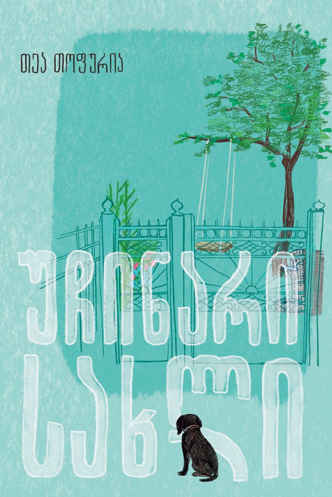 უჩინარი სახლი