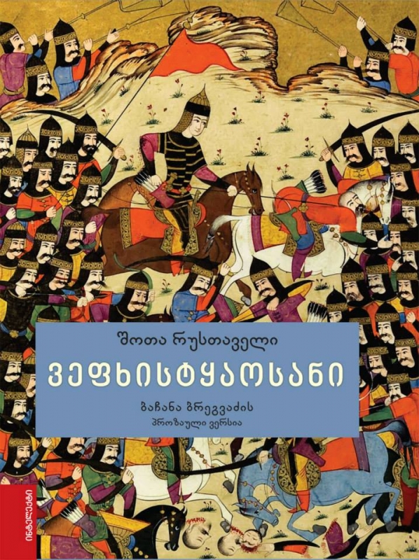 ვეფხისტყაოსანი – პროზაული ვერსია