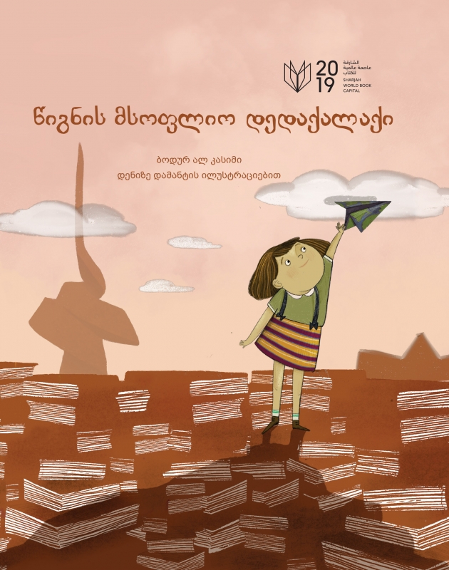წიგნის მსოფლიო დედაქალაქი
